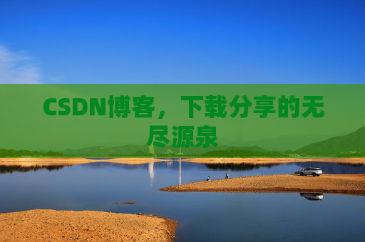 CSDN博客，下载分享的无尽源泉