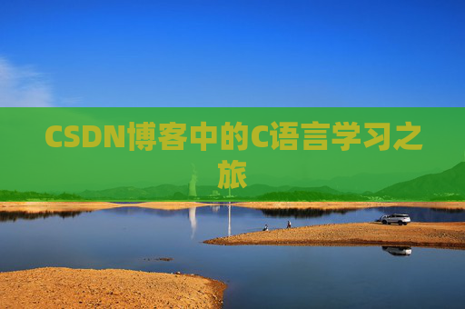 CSDN博客中的C语言学习之旅
